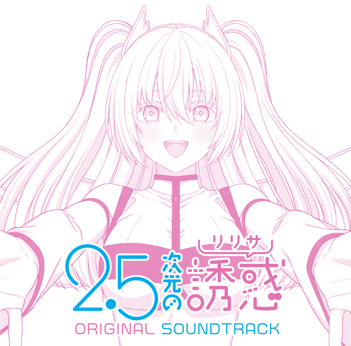 TVアニメ「2.5次元の誘惑」ORIGINAL SOUNDTRACK