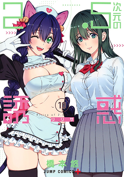 『2.5次元の誘惑』第10巻