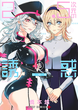 『2.5次元の誘惑』第15巻