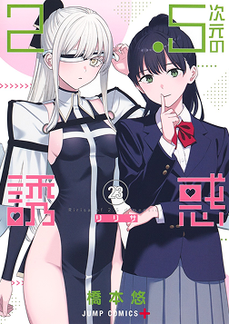 『2.5次元の誘惑』第23巻