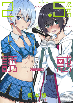 『2.5次元の誘惑』第5巻