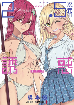 『2.5次元の誘惑』第6巻